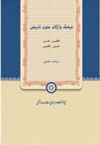 فرهنگ واژگان متون تاریخی